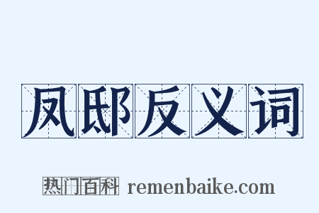 凤邸反义词是什么意思的图片